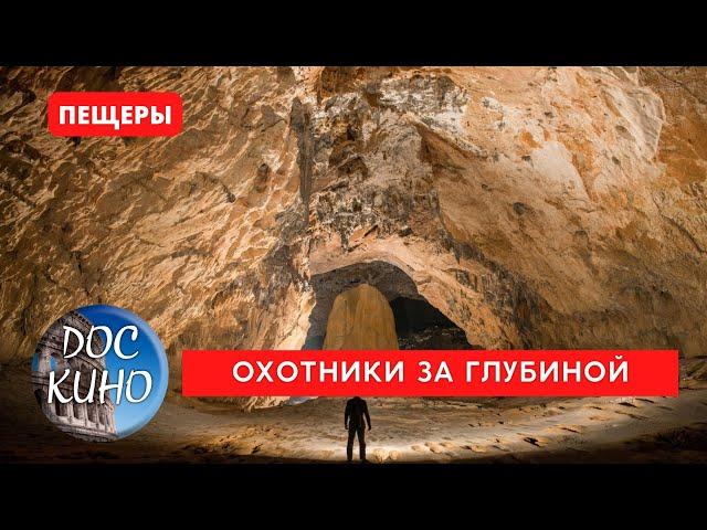 ОХОТНИКИ ЗА ГЛУБИНОЙ / Рейтинг 7.9 / DOC КИНО / 2021