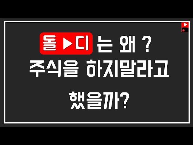 [직장인 재테크] 돌디는 왜 주식을 하지말라고했는가? [FEAT 깎시]