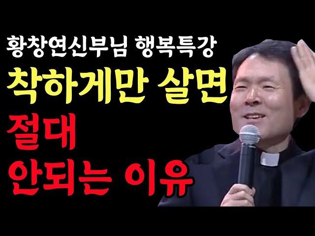 남의 기분에 맞춰가며 사는 분들은 꼭 보세요 l 참고만 살면 안되는 이유 l 황창연 신부 행복특강 l 인생철학 l 노후 l 삶의지혜 l 인생명언 l 힐링 l 강연 l 오디오북