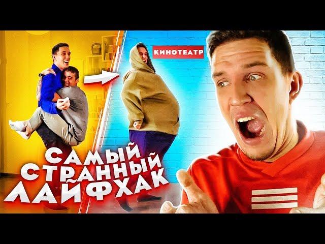 Самый СТРАННЫЙ ЛАЙФХАК - КАК ВЫЖИТЬ БЕЗ ДЕНЕГ?!