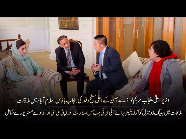 A high-level Chinese delegation met Chief Minister Maryam Nawaz Sharif at Punjab House Islamabad