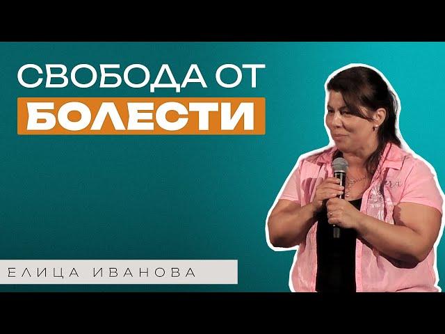 СВОБОДА ОТ БОЛЕСТИ! | Пастор Елица Иванова | Църква Пробив