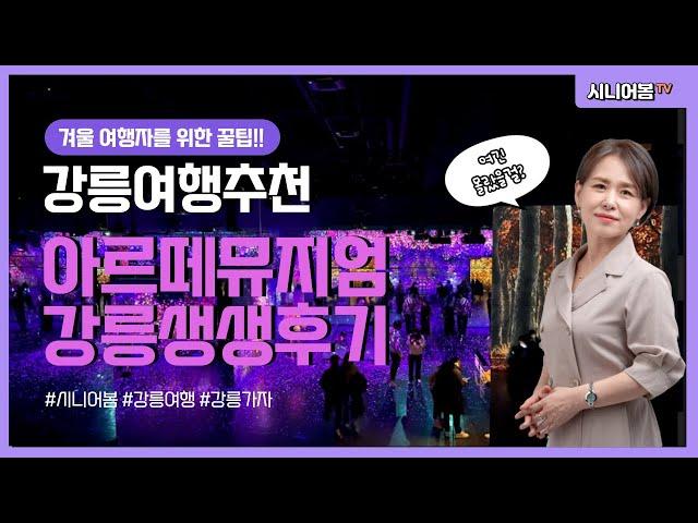 강원도강릉여행추천...강릉아르떼뮤지엄 생생후기 ㅣ 강릉SNS서포터즈 #1