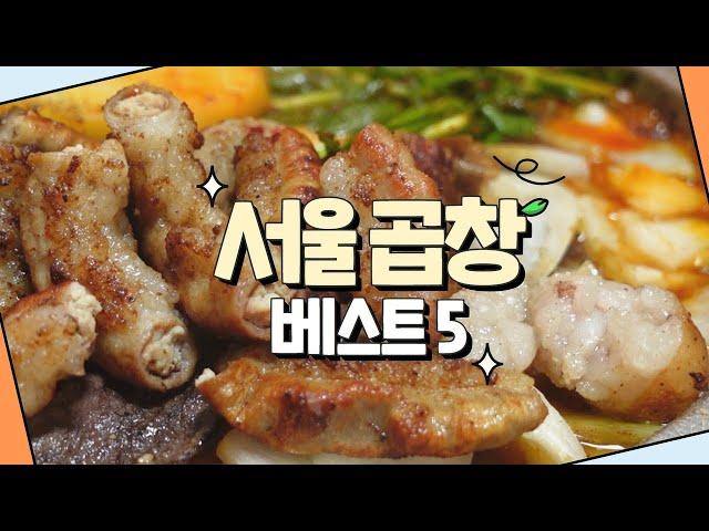 It is a collection video of a famous gopchang restaurant in Seoul, Korea.