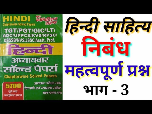 DSSSB | TGT | PGT |  || हिन्दी साहित्य महत्वपूर्ण प्रश्न | TGT, | PGT, | UKLT | hindi sahitya