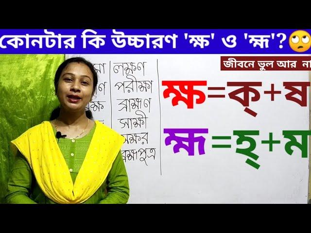 যুক্তবর্ণ ক্ষ ও  হ্ম With Pronunciation .ক্ষ ও হ্ম এদের সঠিক ব্যবহার এবং সঠিক উচ্চারণ জেনে নাও।