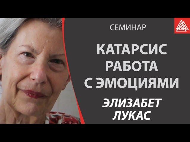 Катарсис - работа с эмоциями. Фрагмент семинара Элизабет Лукас в Москве