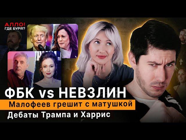 ФБК VS Невзлин. Малофеев грешит с матушкой! Дебаты Трампа и Харрис [Алло, где буря?]