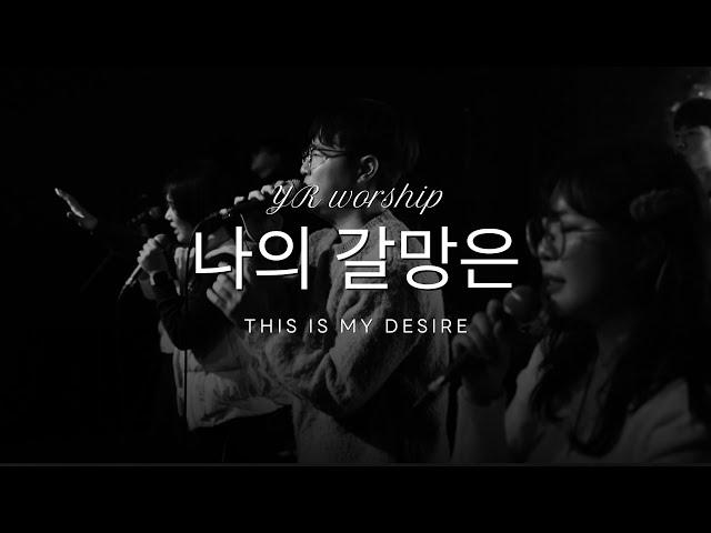 나의 갈망은 (Worship Live) - YR워십 (Young Right Worship)