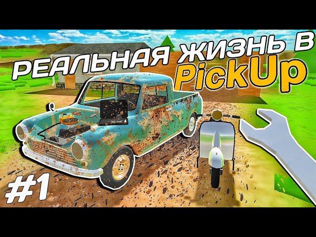 PickUp - РЕАЛЬНАЯ ЖИЗНЬ в ИГРЕ! | ПИКАП ДЯДИ БОРИСА | 1 ЧАСТЬ