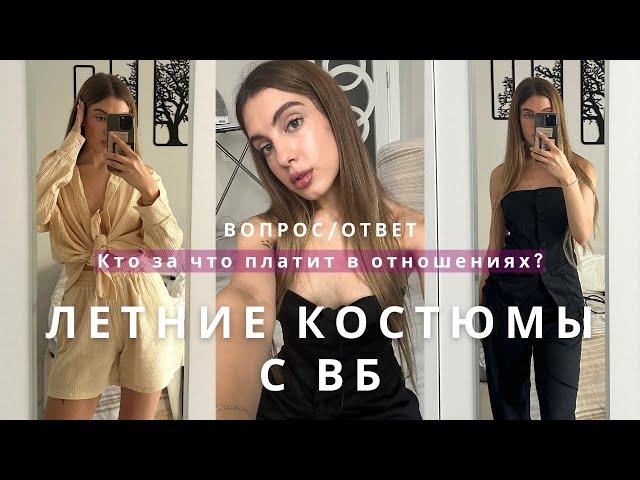 Распаковка летних костюмов с вб | Вопрос/ответ