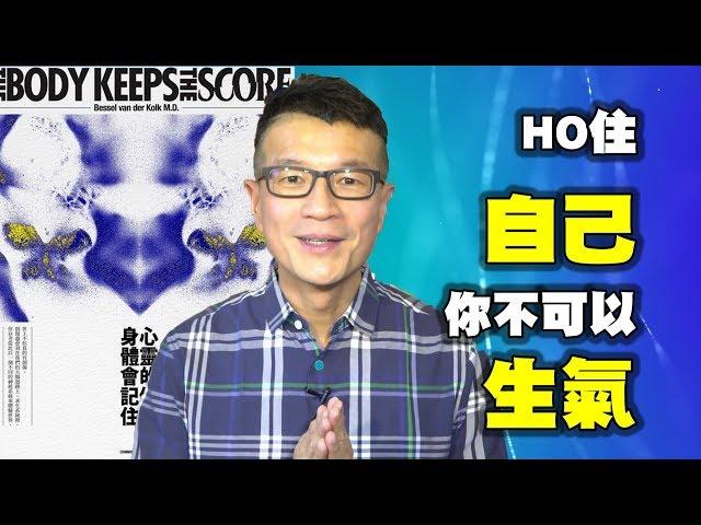 HO住自己，你可以不生氣！｜《心靈的傷，身體會記住》｜吳若權幸福書房