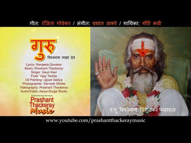 GURU...Vishwanath Maza Dev | Original Marathi Composition | Prashant Thackeray Music | Gauri Kavi