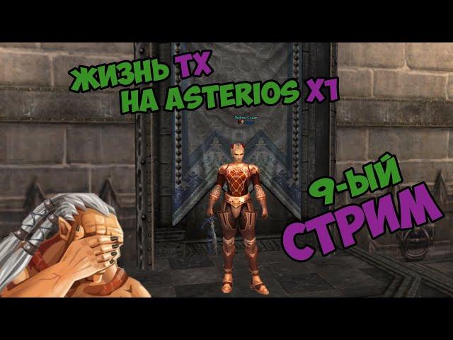 Жизнь ТХ на Asterios x1