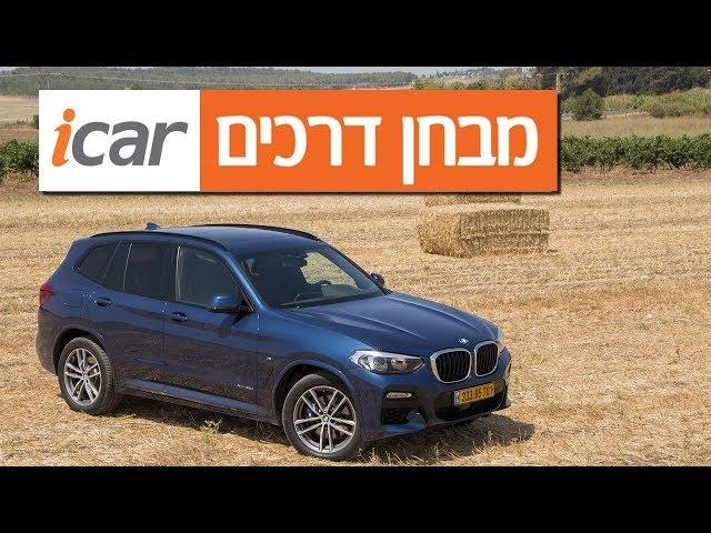 ב.מ.וו X3 - חוות דעת - iCar