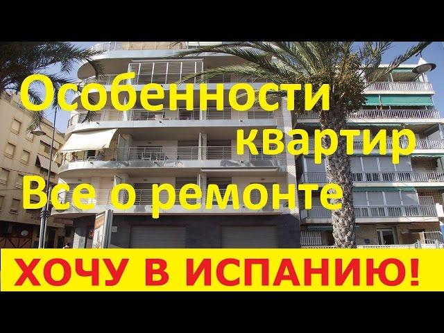 №22. Особенности квартиры в Испании. Все о ремонте. Советы покупателю. Недвижимость в Испании.