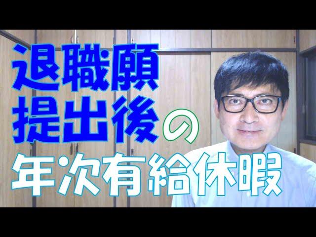 退職願を提出した後は年次有給休暇を取得できないという誤った説明をする上司がいますね。自分の中の常識を、世間のルールに優先させるタイプの人でしょう。会社の教育不足もあります。