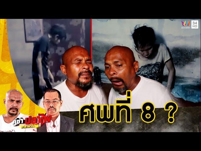 หมอปลา ช่วยหนุ่มใหญ่เดินเหมือนคนแก่ ญาติหวั่น ศพที่ 8 ? | คู่ซ่าปลาไพ | 20 เม.ย. 67