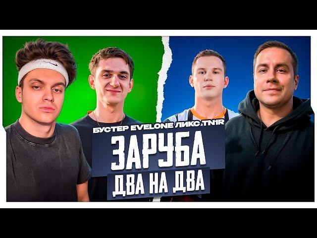 2х2: БУСТЕР и ЭВЕЛОН vs ЛИКС и TN1R в КС2 / БУСТЕР ИГРАЕТ В CS2