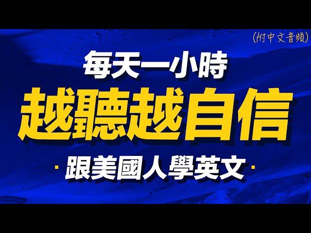 跟美國人學英文，越聽越自信 | 每天都要重複說的英文 | 每天1小時聽英文 | Learn English| 跟美國人學英語 | 英文聽力【从零开始学英语】人生必學英語口語