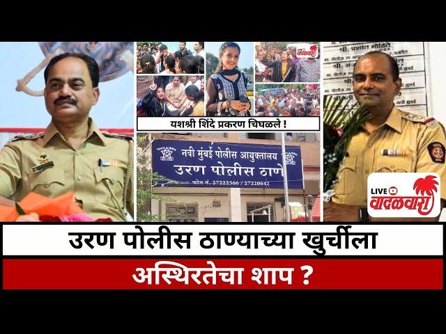 उरण पोलीस ठाण्याच्या खुर्चीला अस्थिरतेचा शाप ? Vadalwara Live