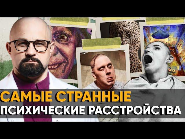 ОДЕРЖИМЫЕ?! Психиатр о ТОП-7 СТРАННЫХ И СТРАШНЫХ РАССТРОЙСТВАХ ПСИХИКИ!