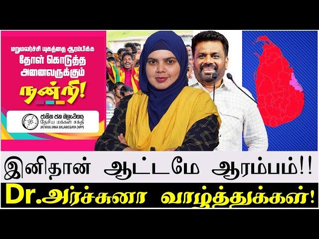 இனிதான் ஆட்டமே ஆரம்பம்!! | Dr.அர்ச்சுனா வாழ்த்துக்கள்!