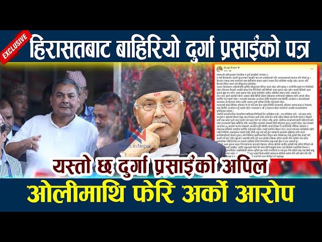 हिरासतबाट बाहिरियो दुर्गा प्रसाईंको पत्र । ओलीमाथि फेरि अर्को आरोप Kp Oli |  Durga Prasai Patra