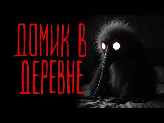 ДОМИК В ДЕРЕВНЕ | Тени Города