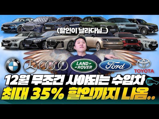 12월 무조건 사야되는 수입차 할인 모음.zip [벤츠, BMW, 아우디, 랜드로버, 포드, 도요타]