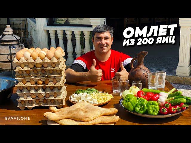 ОМЛЕТ из 200 ЯИЦ / Яичница в КАЗАНЕ от Серго. (ENG SUB)