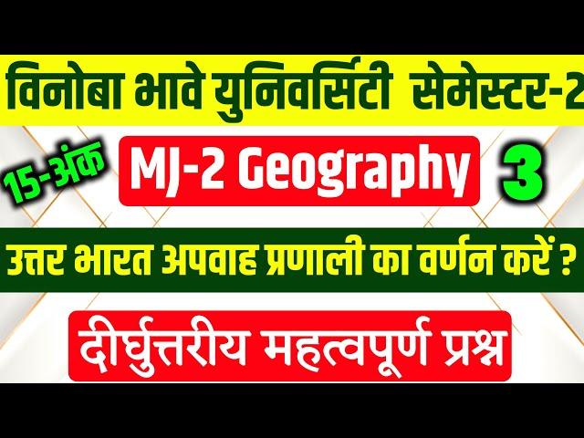 उत्तर भारत के अपवाह प्रणाली का वर्णन करें? l VBU MJ-2 Geography vvi Questions 2024