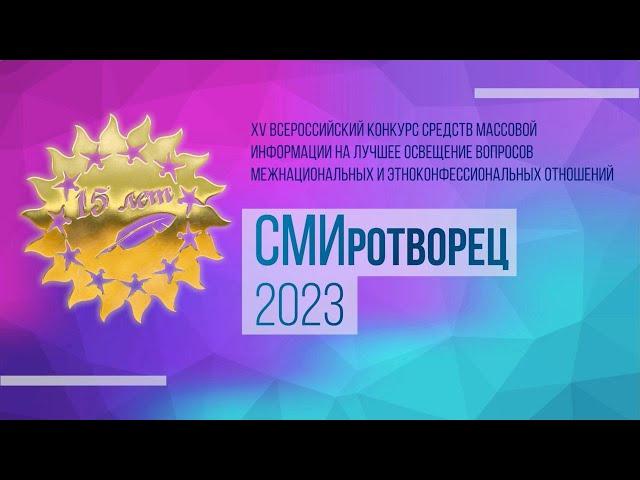 СМИротворец-2023. Награждение лучших журналистов страны. Концерт исполнителей неофолка.