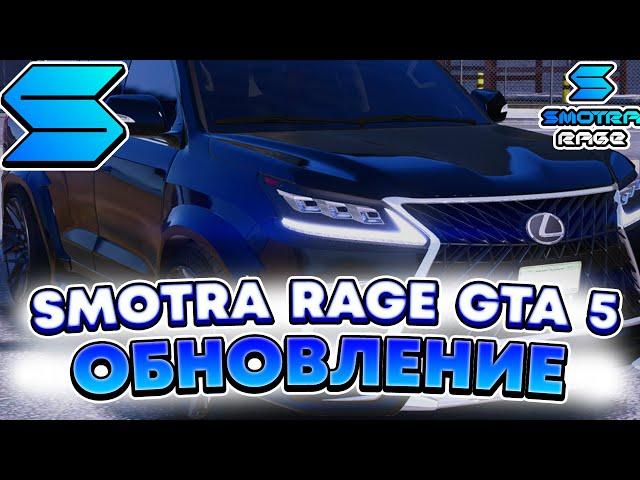 ОБЗОР ОБНОВЛЕНИЯ НА SMOTRA RAGE GTA 5 ! ТО, ЧТО Я НЕ РАССКАЗАЛ РАНЬШЕ НА СМОТРА РЕЙДЖ ГТА V !