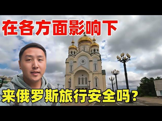 受俄乌冲突和被漂亮国制裁的影响下，现在来俄罗斯旅行还安全吗？【痒痒看世界】