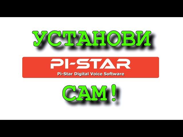 Базовая настройка pi-star.