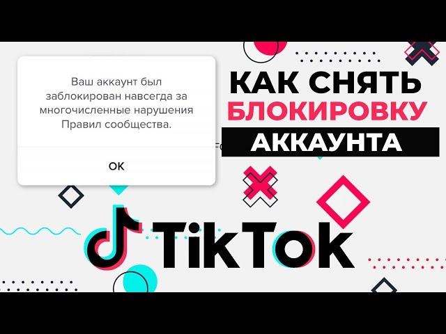 Как разблокировать Аккаунт в Тик Токе если его заблокировали навсегда? Что делать если заблокировали