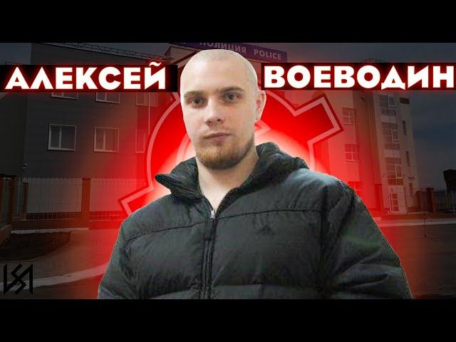 АЛЕКСЕЙ ВОЕВОДИН | ИСТОРИЯ РУССКОГО НС