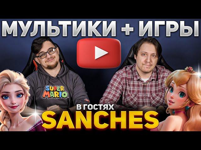 SanChes - Мультики и Агуша Гейминг! Эксперт по ТАЧКАМ и Диснею пробует Mario Kart  @SanChesYOUTUBE ​