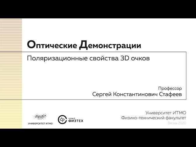 Оптические демонстрации: поляризационные свойства 3D очков