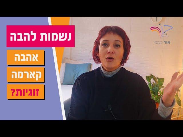 אהבה, משיכה וזוגיות בין נשמות להבה