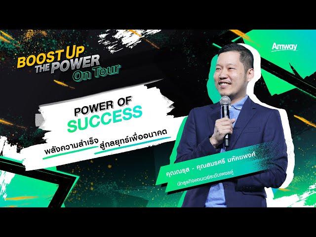 [Chiangmai] Boost Up the Power On Tour | Power of Success