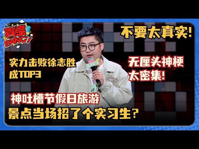 伟大爷吐槽节假日旅游梗太密了！景点现场招了个导游实习生？很新颖的压榨方式！#脱口秀和Ta的朋友们 #脱口秀大会 #脱口秀 #吐槽大会 #张雨绮 #伟大爷