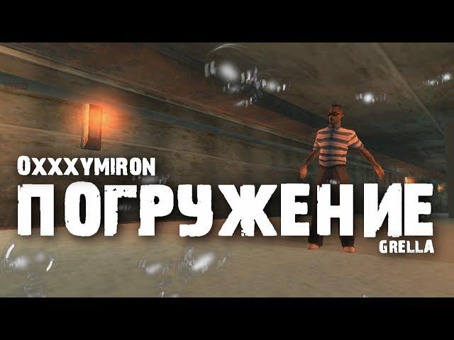 Oxxxymiron - ПОГРУЖЕНИЕ [SA:MP]