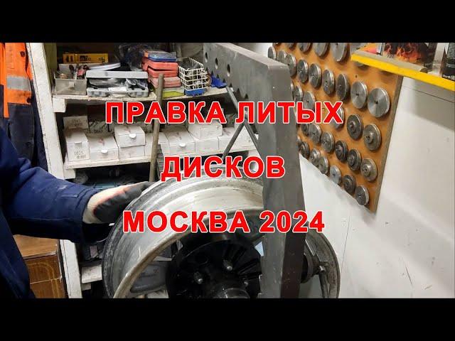 Правка литых дисков 2024