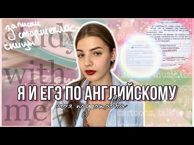 КАК Я ГОТОВЛЮСЬ К ЕГЭ ПО АНГЛИЙСКОМУ.  английский и котики. записки старшеклассницы