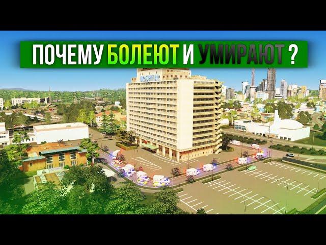 Почему болеют и умирают жители в Cities: Skylines ?