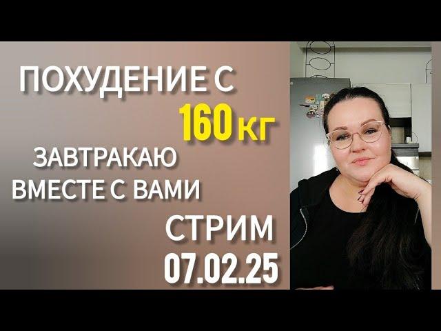 Прямой эфир с завтраком на интуитивном питании. Дневник похудения с большого веса со 160 кг.