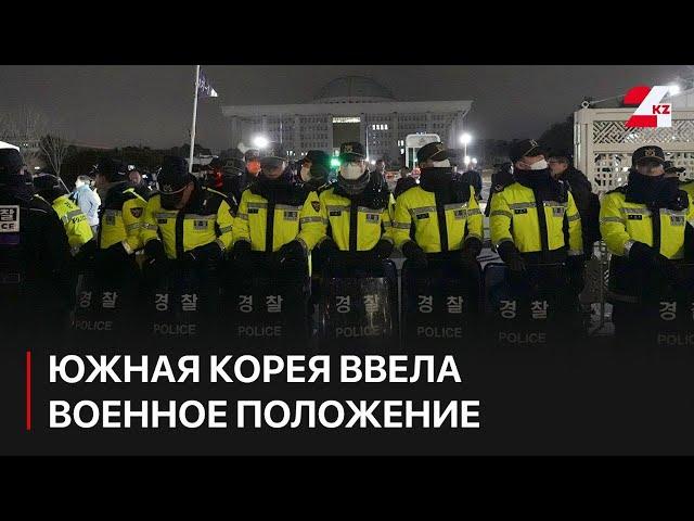 Южная Корея внезапно ввела военное положение