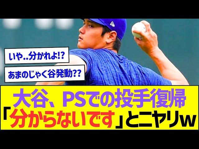 大谷翔平、PSでの投手復帰は「分からないです」とニヤリww【プロ野球なんJ反応】